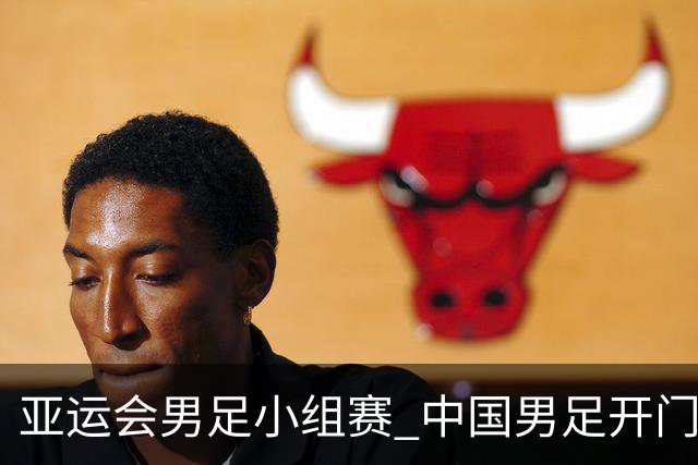 亚运会男足小组赛 中国男足开门红