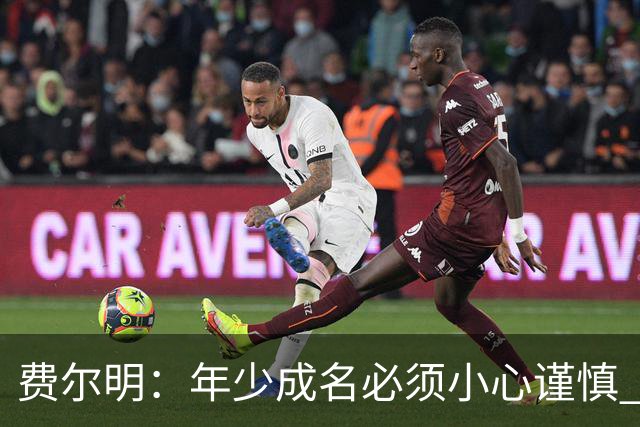 费尔明：年少成名必须小心谨慎 喜欢和队友玩FIFA或堡垒之夜