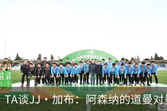 TA谈JJ·加布：阿森纳的道曼对曼联球迷来说就像“别人家的孩子”