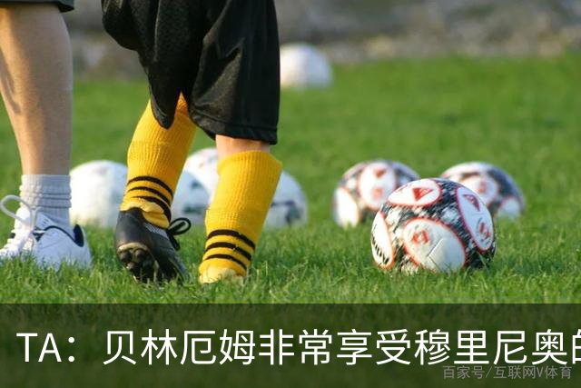 TA：贝林厄姆非常享受穆里尼奥的新要求，现在他更靠近球门了